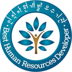 인적자원 개발 우수 기관