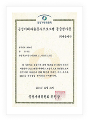 2014년공정거래자율준수프로그램 등급평가증