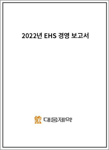 2022년 EHS 경영 보고서 - 대웅제약