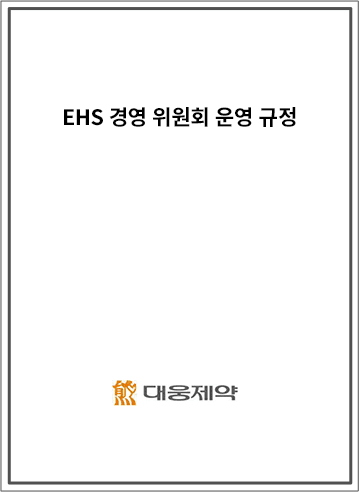 EHS 경영 위원회 운영 규정 - 대웅제약
